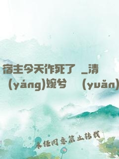 宿主今天作死了嗎